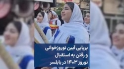 برپایی آیین نوروزخوانی و رفتن به استقبال نوروز ۱۴۰۳ در بابلسر 