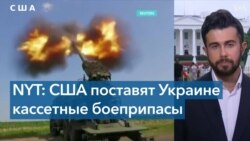 США могут поставить Украине кассетные боеприпасы. Кто выступает против? 