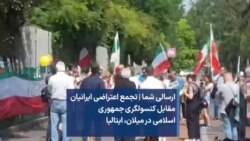 ارسالی شما | تجمع اعتراضی ایرانیان مقابل کنسولگری جمهوری اسلامی در میلان، ایتالیا