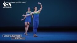 ლაშა ხოზაშვილი 14 წელია "ბოსტონის ბალეტის" წამყვანი მოცეკვავეა