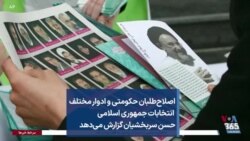 اصلاح‌طلبان حکومتی و ادوار مختلف انتخابات جمهوری اسلامی؛ حسن سربخشیان گزارش می‌دهد