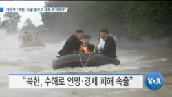 [VOA 뉴스] 국무부 “북한, 도발 멈추고 대화 복귀해야”