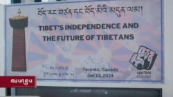 གསར་འགྱུར་གལ་ཆེན་གཞན་ཁག་གི་ནང་དོན་གནད་བསྡུས། བོད་རང་བཙན་དང་བོད་མིའི་མདུན་ལམ་གྱི་ཚོགས་འདུ། 