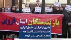 خبری از افزایش حقوق کارگران نیست؛ بازنشستگان باز هم تجمع اعتراضی برپا کردند