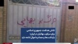 تلاش هدفمند جمهوری اسلامی برای سرکوب بهائیان در ایران؛ بازداشت‌ها و مصادره اموال ادامه دارد