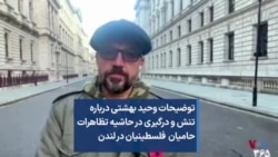 توضیحات وحید بهشتی درباره تنش و درگیری در حاشیه تظاهرات حامیان فلسطینیان در لندن