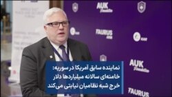 نماینده سابق آمریکا در سوریه: خامنه‌ای سالانه میلیاردها دلار خرج شبه نظامیان نیابتی می‌کند