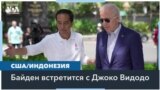 Президент Байден примет в Белом доме президента Индонезии 