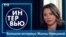 Жанна Немцова. Интервью. Гибель отца. Фонд Немцова. Война. Слежка ГРУ. Личная жизнь