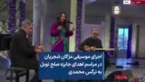 اجرای موسیقی مژگان شجریان در مراسم اهدای جایزه صلح نوبل به نرگس محمدی