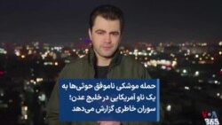 حمله موشکی ناموفق حوثی‌ها به یک ناو آمریکایی در خلیج عدن؛ سوران خاطری گزارش می‌دهد 