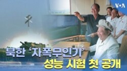 북한 ‘자폭무인기’ 성능 시험 첫 공개