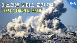 이스라엘-하마스 교전 재개...“가자 남부까지 확대”
