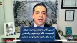 حسین آقایی: حماس نماینده مردم غزه نیست بلکه ابزار جمهوری اسلامی است برای تحقق شعار نابودی اسرائیل