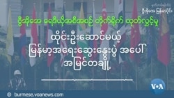 ထိုင်းဦးဆောင်မယ့် မြန်မာ့အရေး ဆွေးနွေးပွဲအပေါ် အမြင်တချို့