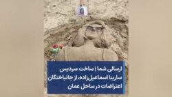 ارسالی شما | ساخت سردیس سارینا اسماعیل‌زاده، از جانباختگان اعتراضات، در ساحل عمان 