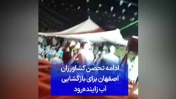 ادامه تحصن کشاورزان اصفهان برای بازگشایی آب زاینده‌رود