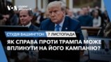 Як справа проти Трампа може вплинути на його кампанію?СТУДІЯ ВАШИНГТОН