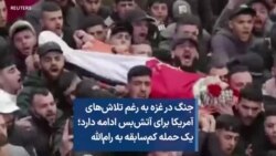 جنگ در غزه به رغم تلاش‌های آمریکا برای آتش‌بس ادامه دارد؛ یک حمله کم‌سابقه به رام‌الله
