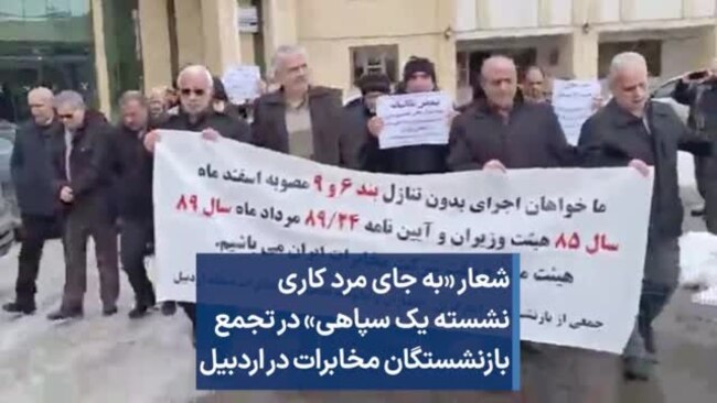 شعار «به جای مرد کاری نشسته یک سپاهی» در تجمع بازنشستگان مخابرات در اردبیل