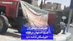 اعتراضات کشاورزان شرق اصفهان در فلکه خوراسگان ادامه دارد