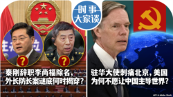 VOA卫视-时事大家谈：秦刚辞职李尚福除名，外长防长案谜底何时揭穿？驻华大使刺痛北京，美国为何不希望中国主导世界？ 