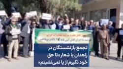 تجمع بازنشستگان در زاهدان با شعار «تا حق خود نگیرم از پا نمی‌نشینم»