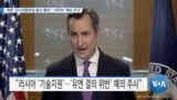 [VOA 뉴스] 북한 ‘군사정찰위성 발사 통보’…국무부 ‘예의 주시’