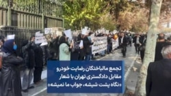 تجمع مالباختگان رضایت خودرو مقابل دادگستری تهران با شعار «نگاه پشت شیشه، جواب ما نمیشه»
