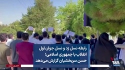 رابطه نسل زد و نسل جوان اول انقلاب با جمهوری اسلامی؛ حسن سربخشیان گزارش می‌دهد