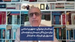 عبدالستار دوشوکی: جمهوری اسلامی برای سیل‌زدگان سیستان و بلوچستان صندوق رای فرستاد، نه امدادگر