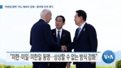 [VOA 뉴스] ‘미한일 협력’ 어느 때보다 강화…중국에 우려 제기