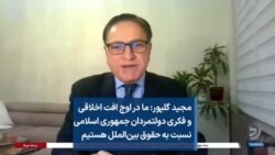 مجید گلپور: ما در اوج افت اخلاقی و فکری دولتمردان جمهوری اسلامی نسبت به حقوق بین‌الملل هستیم