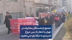 تجمع بازنشستگان مخابرات در تهران با شعار «از بس دروغ شنیدیم ما دیگه رای نمی‌دهیم»