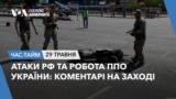 Атаки РФ та робота ППО України – коментарі на Заході. ЧАС-ТАЙМ
