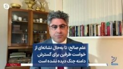 علم صالح: تا به‌حال نشانه‌‌ای از خواست طرفین برای گسترش دامنه جنگ دیده نشده است