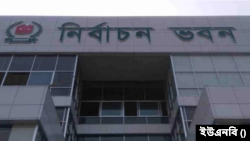 বাংলাদেশের নির্বাচন কমিশন ভবন। 
