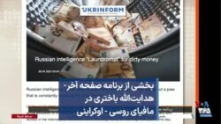 بخشی از برنامه صفحه آخر- هدایت‌الله باختری در مافیای روسی - اوکراینی 