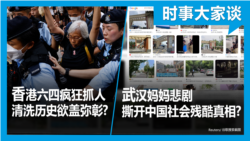 VOA卫视-时事大家谈：香港六四疯狂抓人 清洗历史欲盖弥彰? 武汉妈妈悲剧 撕开中国社会残酷真相?