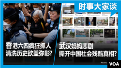时事大家谈：香港六四疯狂抓人 清洗历史欲盖弥彰? 武汉妈妈悲剧 撕开中国社会残酷真相?