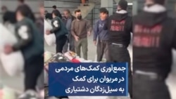 جمع‌آوری کمک‌های مردمی در مریوان برای کمک به سیل‌زدگان دشتیاری