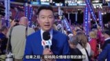 民主党代表受沃尔兹演说激励：明尼苏达州超嗨！