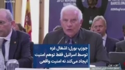 جوزپ بورل: اشغال غزه توسط اسرائیل فقط توهم امنیت ایجاد می‌کند نه امنیت واقعی