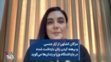مژگان کشاورز از آزار جنسی و برهنه کردن زنان بازداشت شده در بازداشتگاه وزرا و زندان‌ها می‌گوید