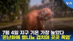 7월 4일 지구 기온 가장 높았다...“온난화에 엘니뇨 겹치며 곳곳 폭염”
