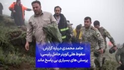 حامد محمدی درباره گزارش سقوط هلی‌کوپتر حامل رئیسی: پرسش های بسیاری بی پاسخ ماند