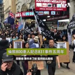 倫敦800港人集會遊行記念831事件五周年 