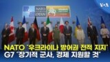 NATO “우크라이나 방어권 전적 지지”...G7 “장기적 군사, 경제 지원할 것”
