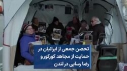 تحصن جمعی از ایرانیان در حمایت از مجاهد کورکور و رضا رسایی در لندن 