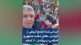 ارسالی شما| تجمع گروهی از ایرانیان مقابل سفارت جمهوری اسلامی در بروکسل - ۱۱ اسفند 